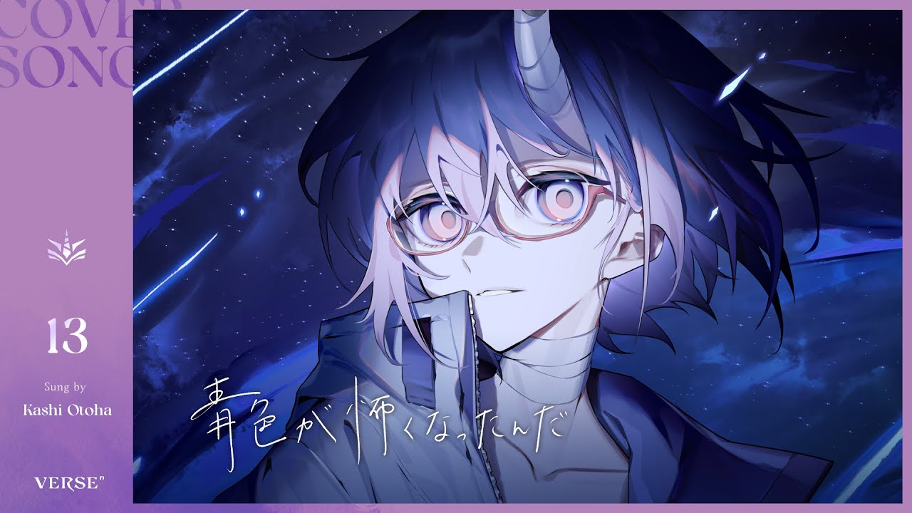 青色が怖くなったんだ | カシ・オトハ 【歌ってみた】