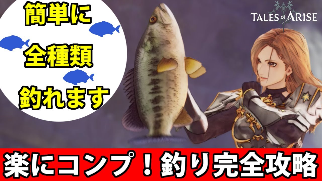 テイルズオブアライズ 釣りコンプ！竿 全ヌシ用ルアー 隠し釣り場 紹介！ネタバレあり 【ゆっくり】