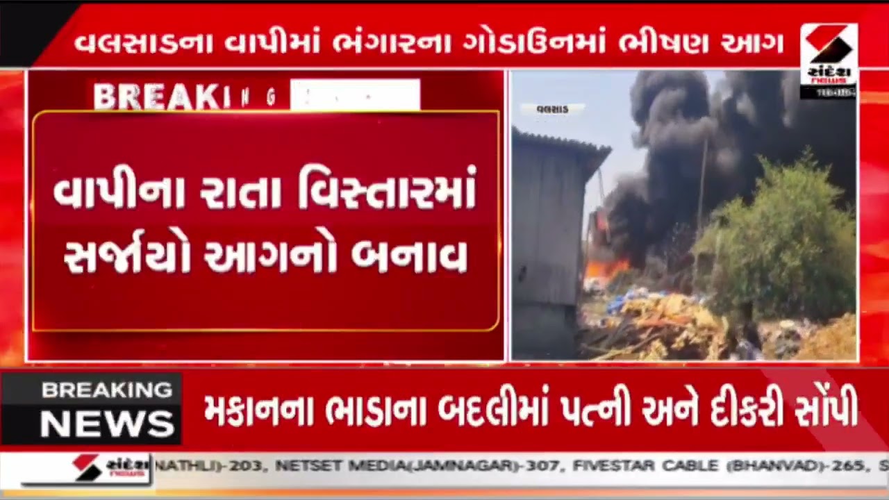 Valsad | વલસાડના વાપીમાં ભંગારના ગોડાઉનમાં ભીષણ આગ | Vapi | Fire | Gujarat