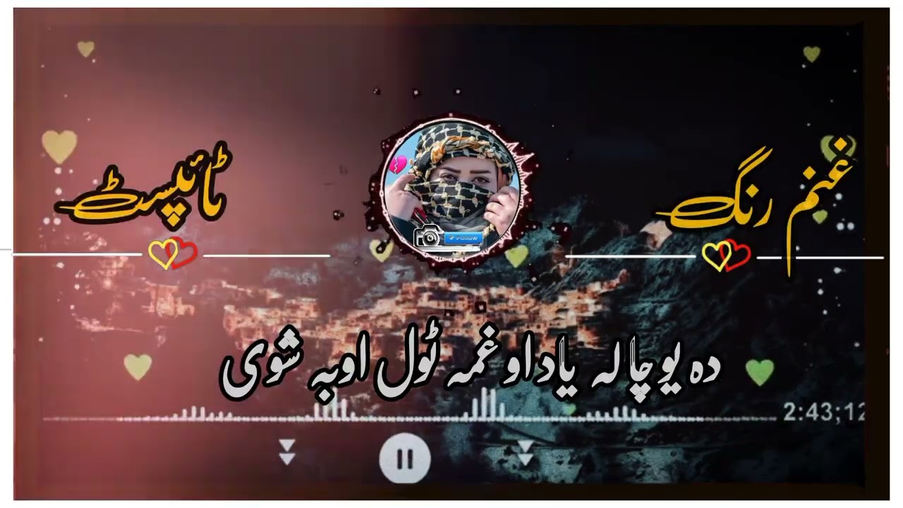 ده یو چاله یاد او غمه ټول اوبه شوی 