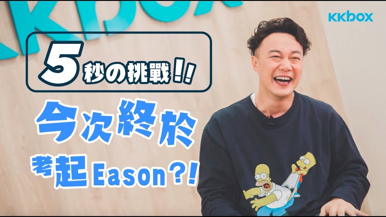 五秒挑戰之今次終於考起Eason？