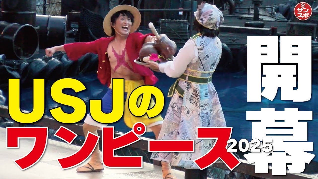 【USJのワンピース2025】ユニバーサル･スタジオ･ジャパンで「ワンピース・プレミアショー2025」が開幕。今年もアツいライブショーを体験ください。