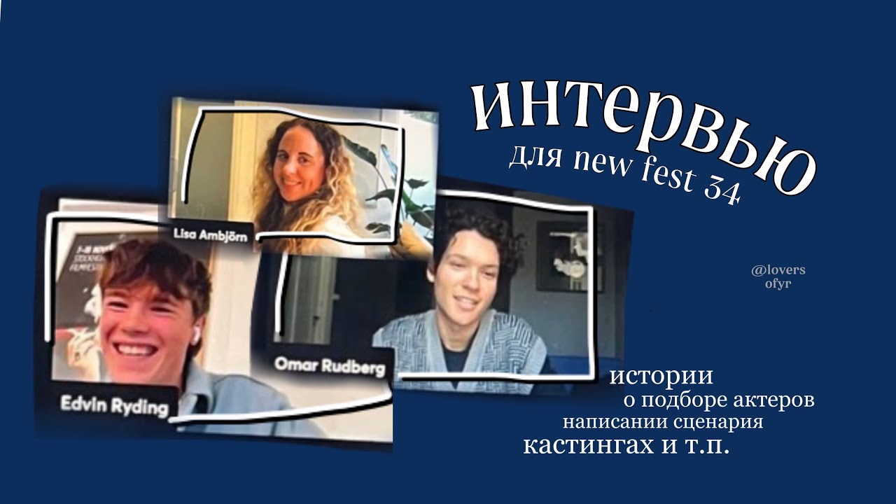 [rus sub] интервью эдвина рюдинга, омара рудберга и лизы амбьёрн для «new fest»