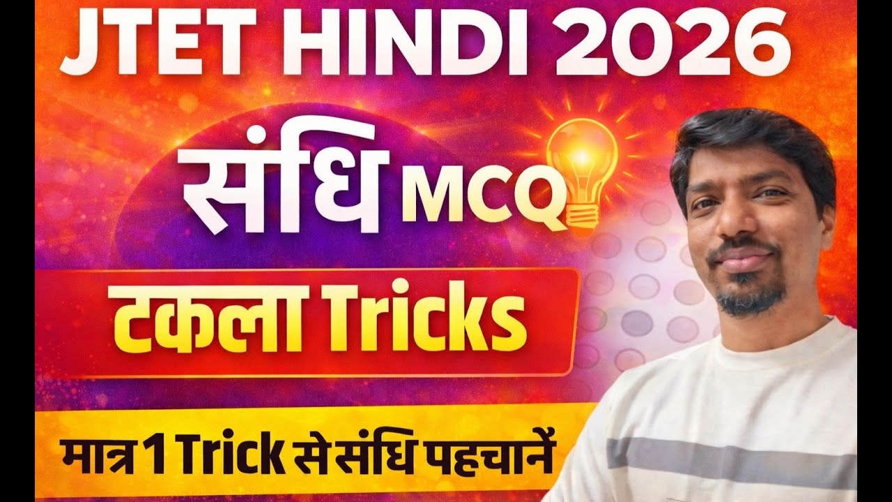JTET Hindi 2026 | संधि Trick 🔥 मात्र 1 Trick से सभी संधि पहचानें | JTET Hindi Grammar संधि Trick