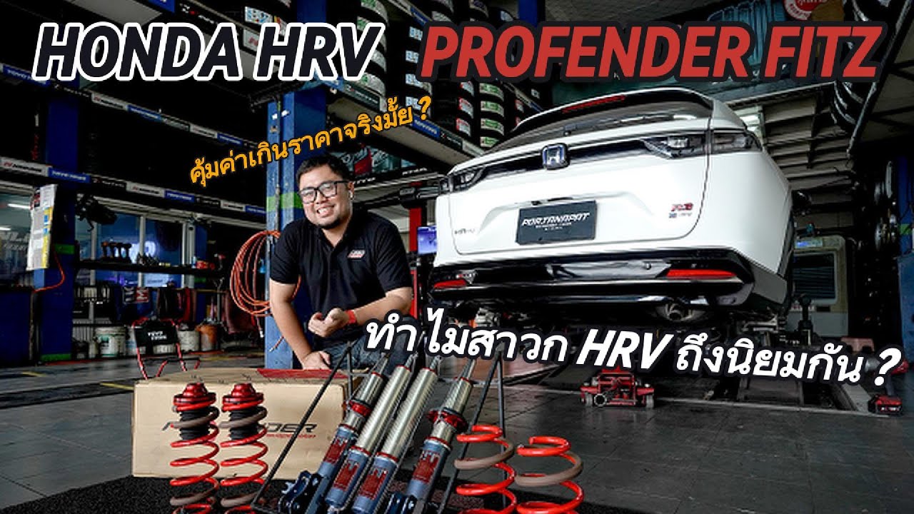All New Honda HRV กับชุดโช๊คตัวจบ Profender FITZ ของดีคุ้มเกินราคาจริงหรือไม่ BY PORTANAPAT RTB