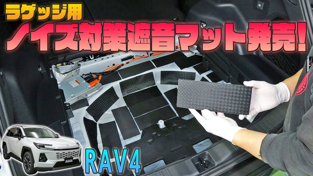 【新型RAV4】手軽にラゲッジフロアのロードノイズ対策！