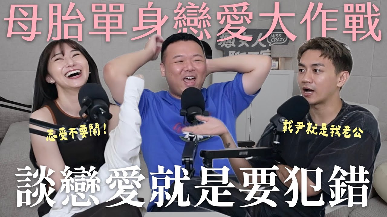 【瘋女人聊天室EP253】母胎單身戀愛大作戰1-6集💘談戀愛就是要犯錯！