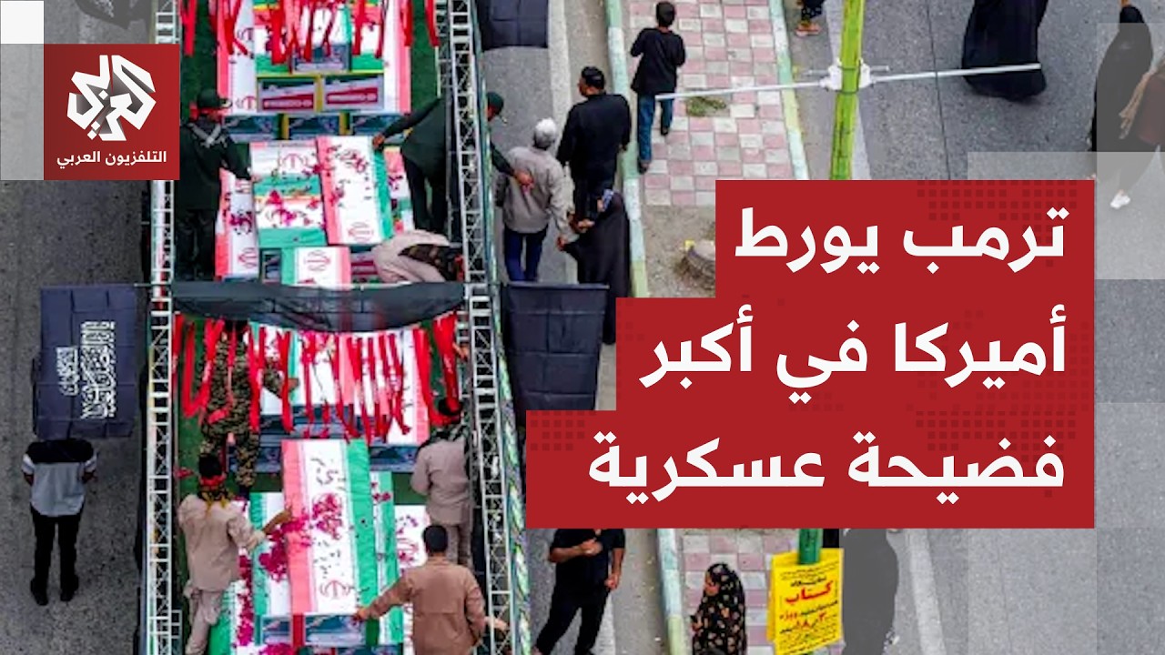 أكبر فضيحة عسكرية في تاريخ أميركا.. الجيش ارتكب مجزرة مدرسة البنات في إيران بصاروخ توماهوك