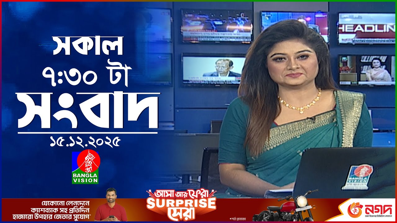 সকাল ৭:৩০ টার বাংলাভিশন সংবাদ | ১৫ ডিসেম্বর ২০২৫ | BanglaVision 7:30 AM News Bulletin | 15 Dec 2025