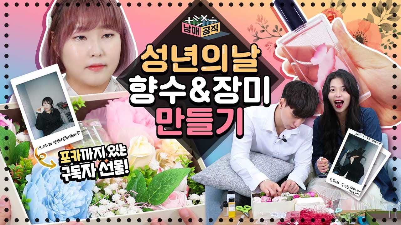 남매공식 l 성년의날 향수 직접 만들어 본다면? [2000년생 구독자에게 크루들이 만든 향수+기프트박스 쏜다!]  l 룸메이트