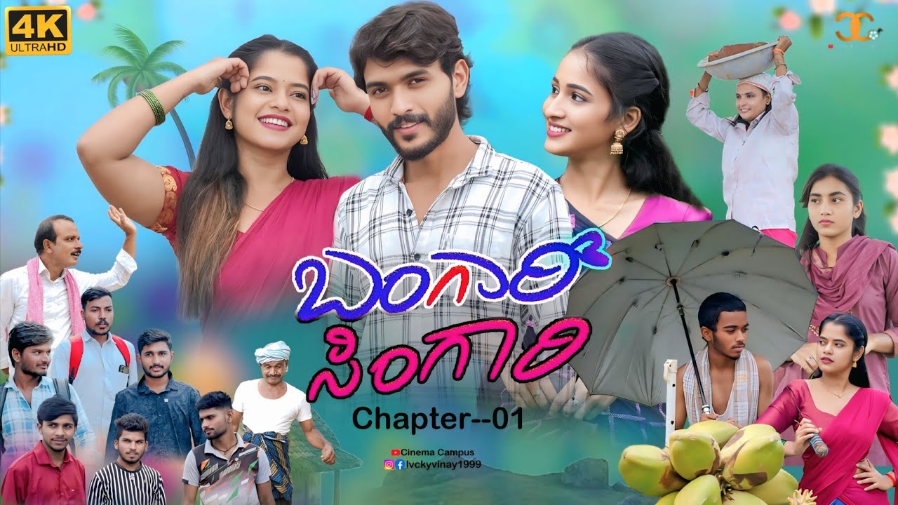 ಬಂಗಾರಿ/ಸಿಂಗಾರಿ || Bangari Singari Full 4K HD Movie || love story || Comedy || Vinay || Cinema Campus
