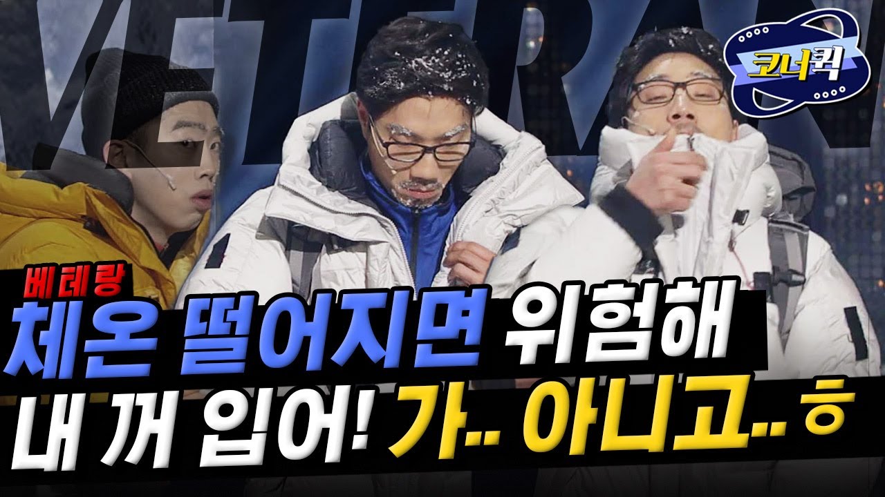 [크큭티비] 베테랑 : 대장님 너무 춥습니다! 막상 벗으려니까 너무 춥다!