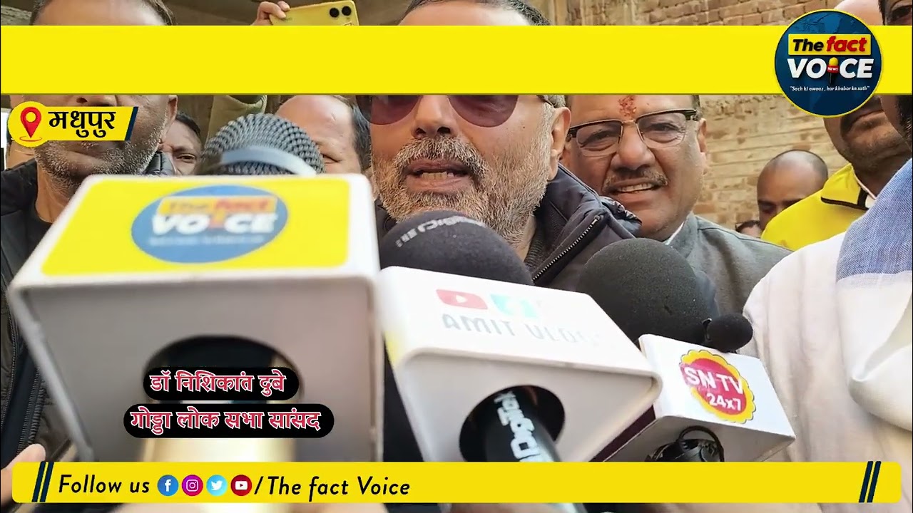 मधुपुर के लालगढ़ में मंदिर जीर्णोद्धार विवाद: सांसद निशिकांत दुबे ने लिया जायजा,प्रशासन पर उठाए सवाल