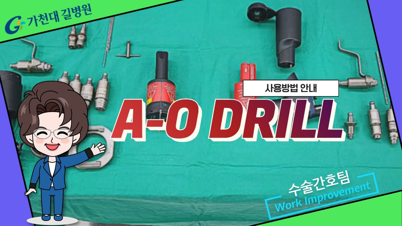 A_O DRILL 사용방법 / 가천대 길병원 수술간호팀