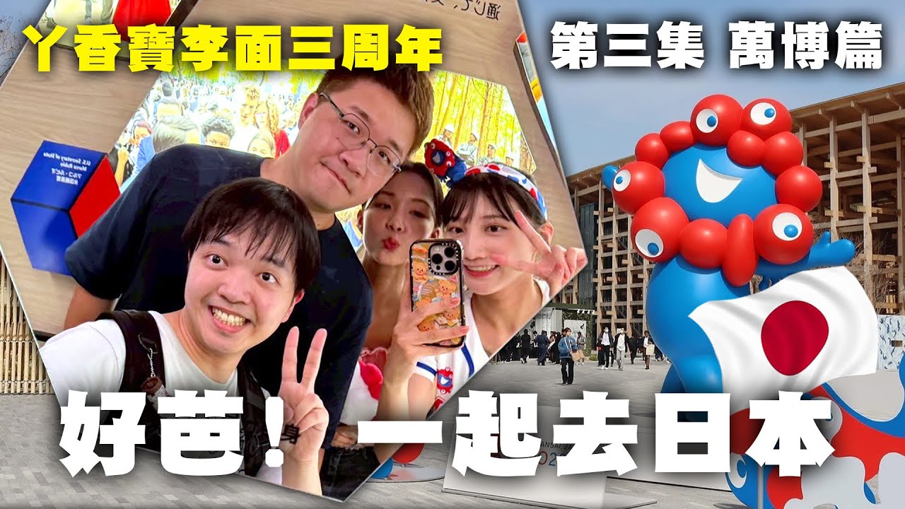 38度高溫！說出「熱」就罰錢！大阪萬國博覽會之旅 