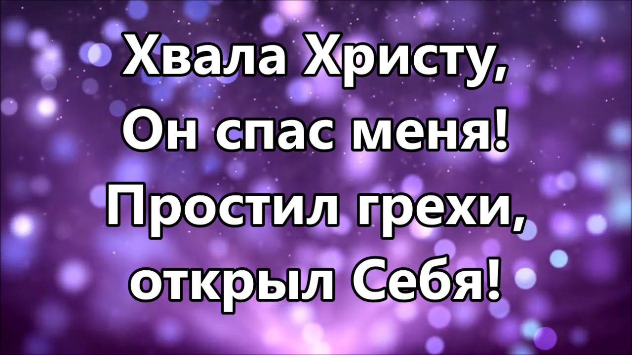 Когда Христос меня простил ( минус )