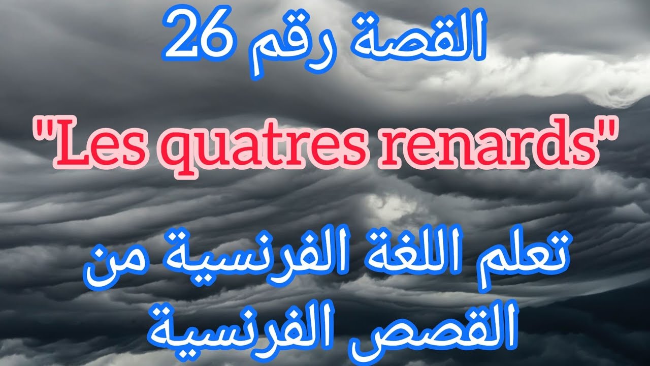 القصة 26 :قصة الثعالب الأربعة بالفرنسية ومترجمة للعربية