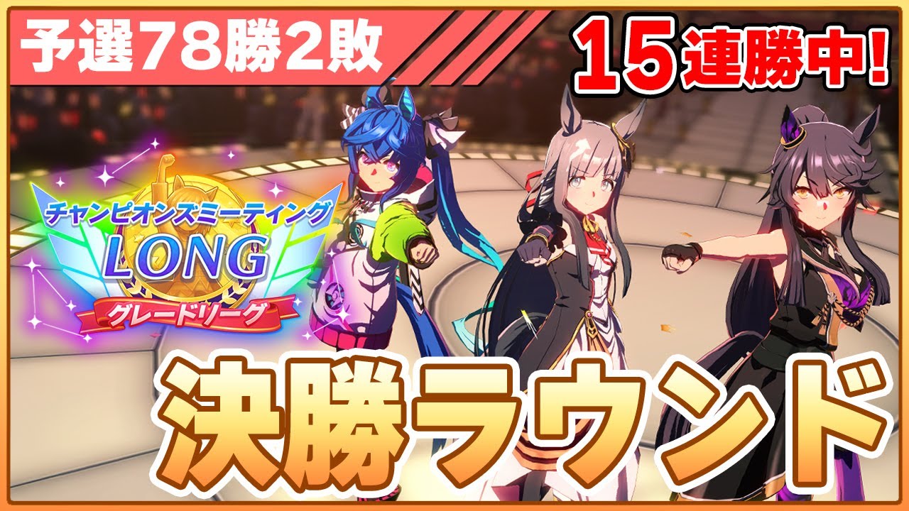 【ウマ娘】勝てば16連勝！2026年新年一発目のチャンミ！絶対勝つぞ！！！【チャンピオンズミーティングLONG／決勝ラウンド】