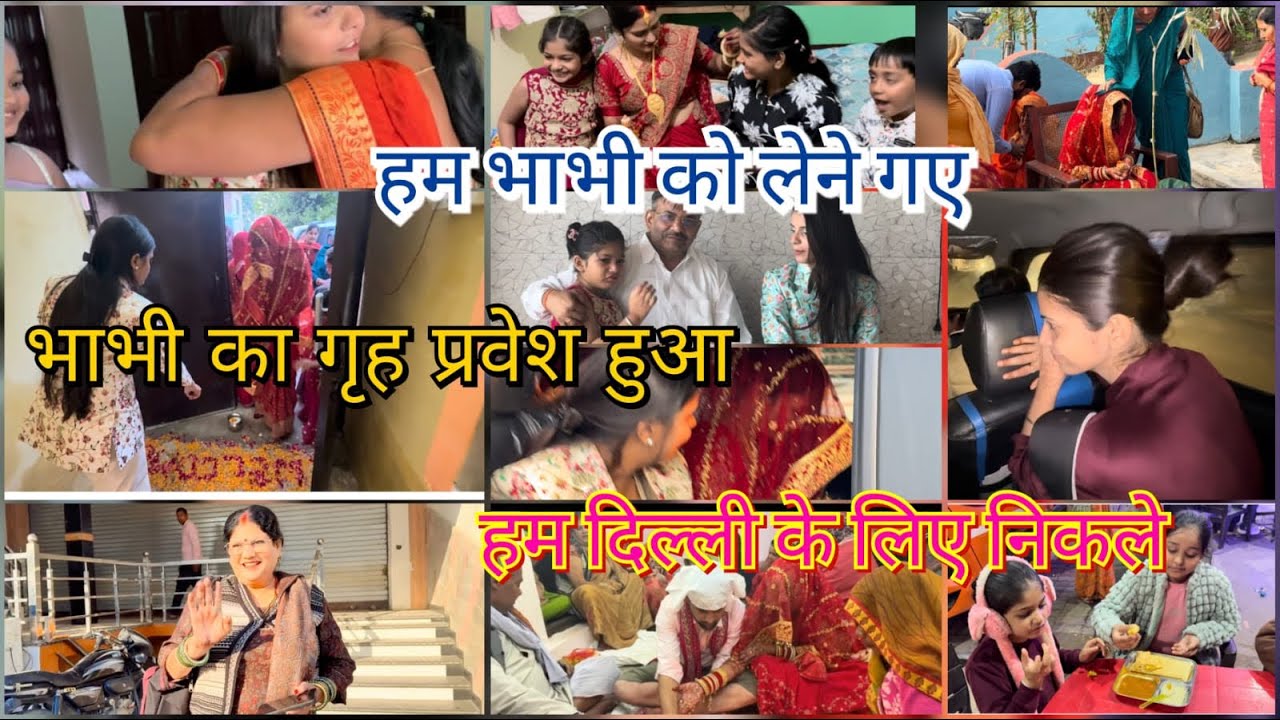 Aaj Bhabhi ki Vidai/ Hum lene gye Bhabhi ko 😘🥹🥰/Emotional Moment / Khushi Pathak /❤️#vlog #wedding 