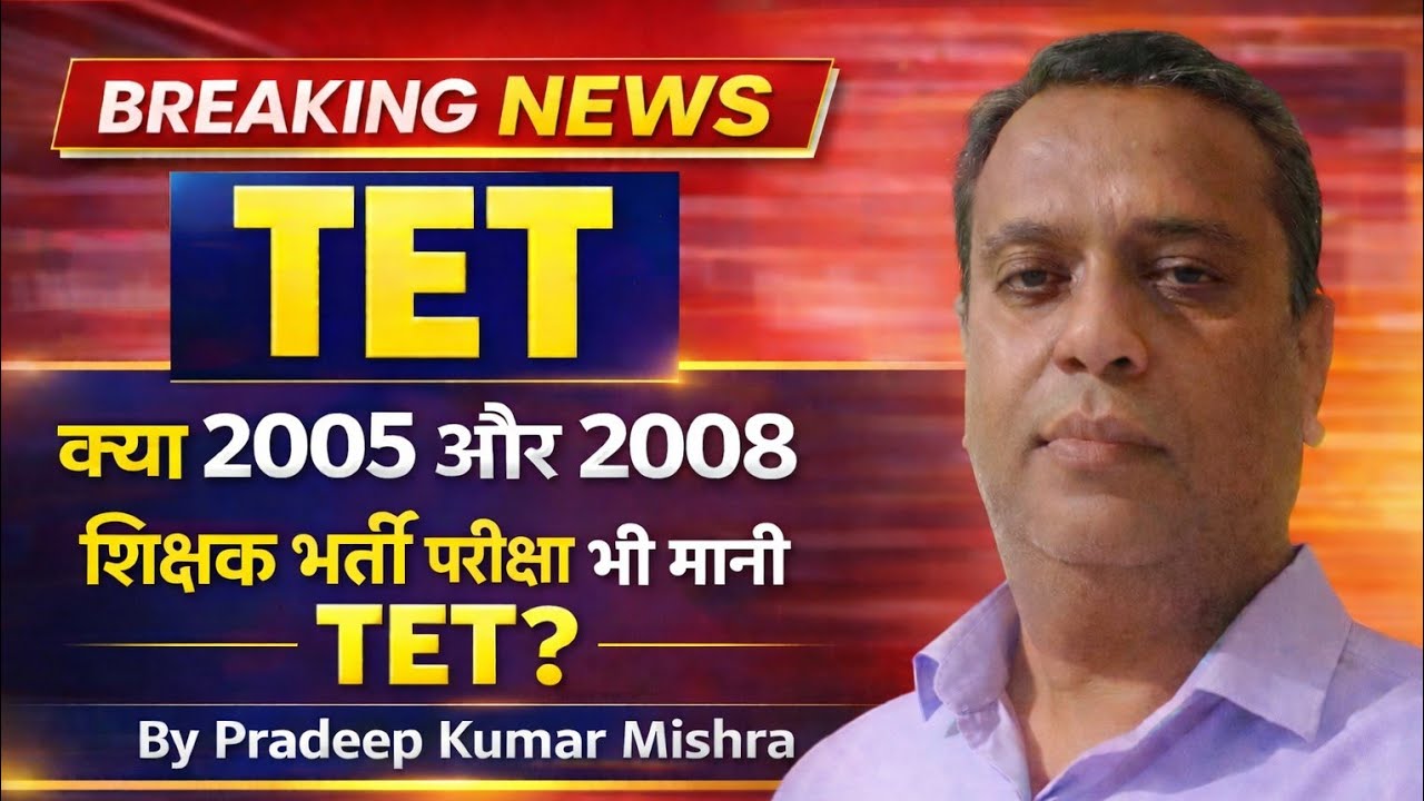 क्या 2005 और 2008 के एंट्रेंस परीक्षा पास शिक्षकों को भी देना होगी टीईटी? By Pradeep Kumar Mishra 