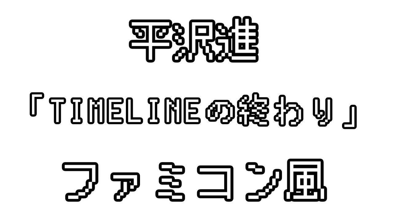 平沢進 「TIMELINEの終わり」 ファミコン風
