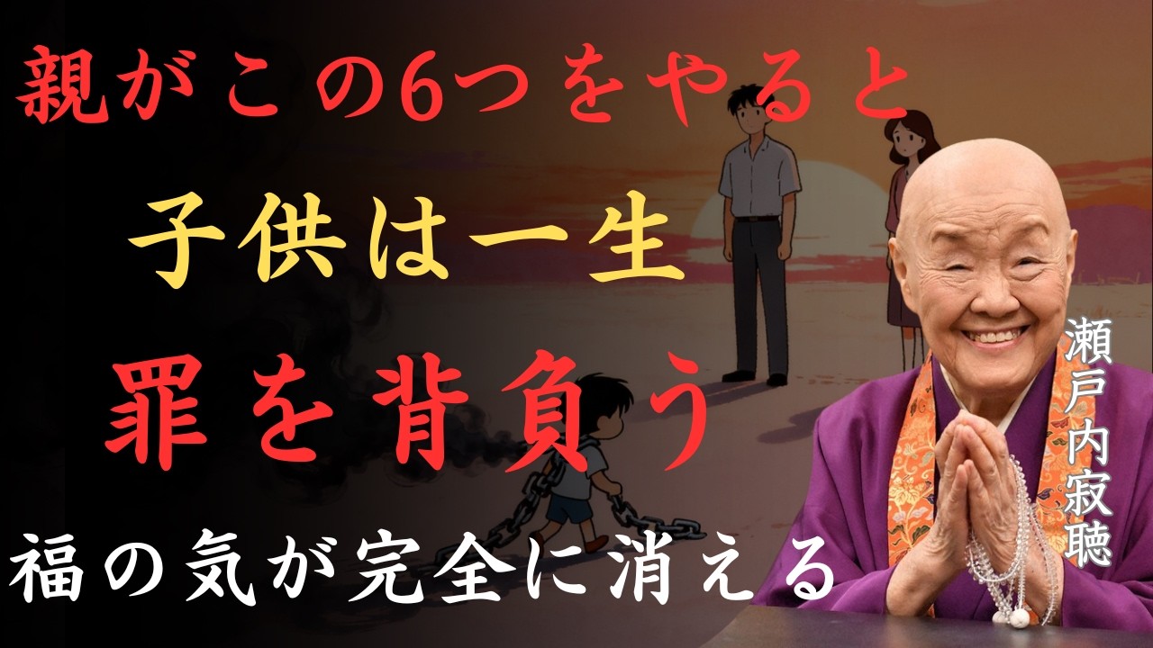【警告】親がこの6つのことをすると子供が一生その罪を背負う｜福を失い不幸になる｜瀬戸内寂聴「親の過ち」「子供の福の気」「口業」「邪淫」