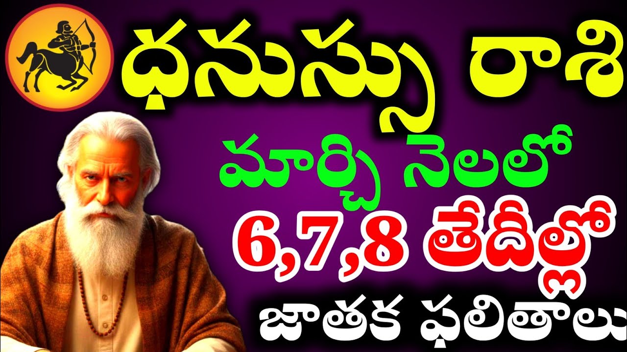 ధనుస్సు రాశి వారికి మార్చి 6,7,8 రోజుల్లో అదృష్టం ఎలా మారబోతోంది?