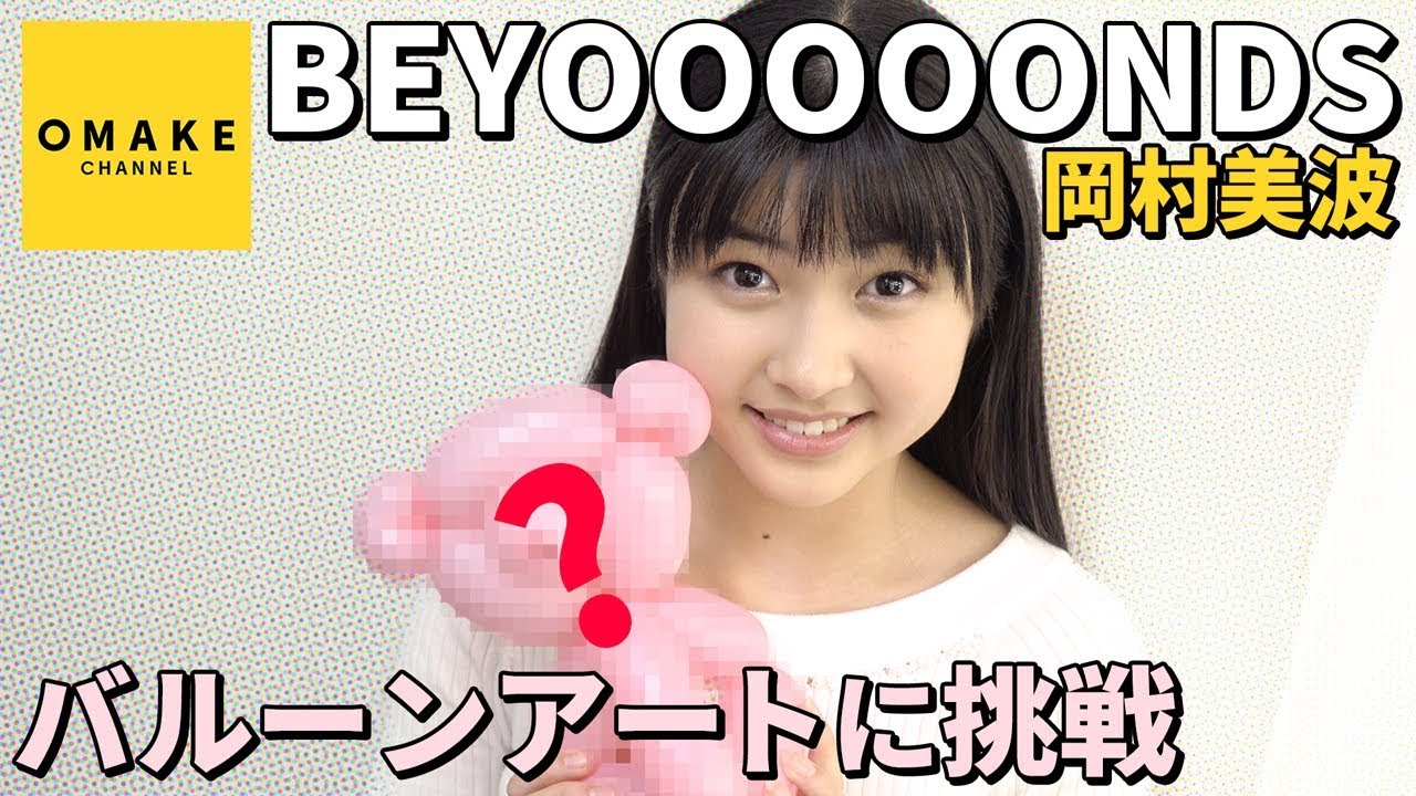 BEYOOOOONDS岡村美波バルーンアートに挑戦！