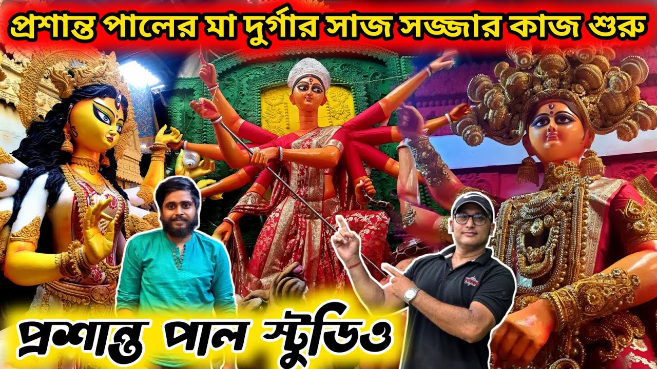Prasanta Pal Studio 2025 | Kumartuli Durga Pratima 2025 | Durga Idol Making | Durga Puja 2025