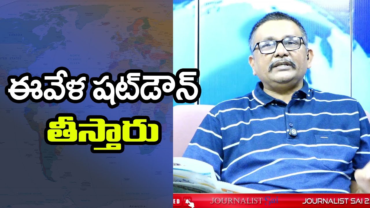 USA Shut Down STOP ఈవేళ షట్ డౌన్ తీస్తారు