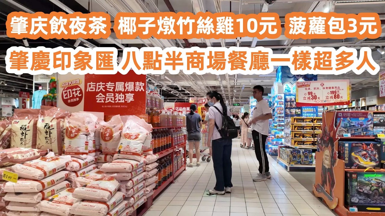 肇庆新開商場飲夜茶！椰子燉竹絲雞10元！神灣菠蘿包 3元！端州區商圈夜市！肇慶印象匯！八點半商場餐廳一樣超多人！大潤發超市購物！物價如何？埋單竟然要排隊！美食旅遊攻略！Canton Food Tour