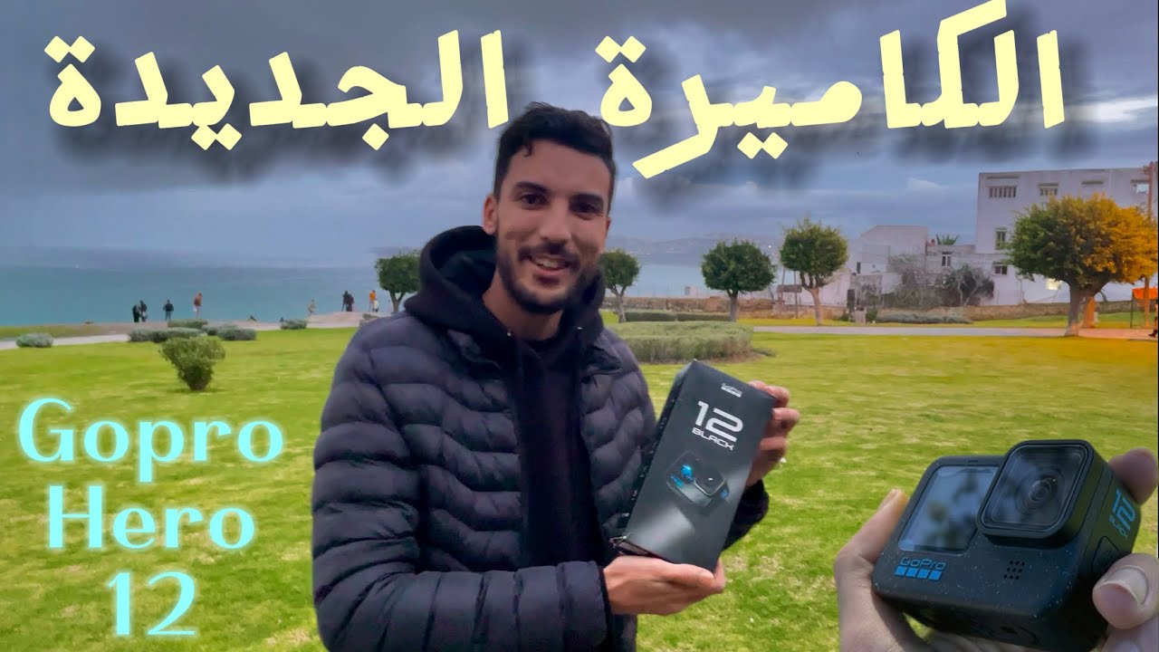 وأخيرا شريت الكاميرا دالأحلام أحسن كاميرا دالأكشنGopro Hero 12 