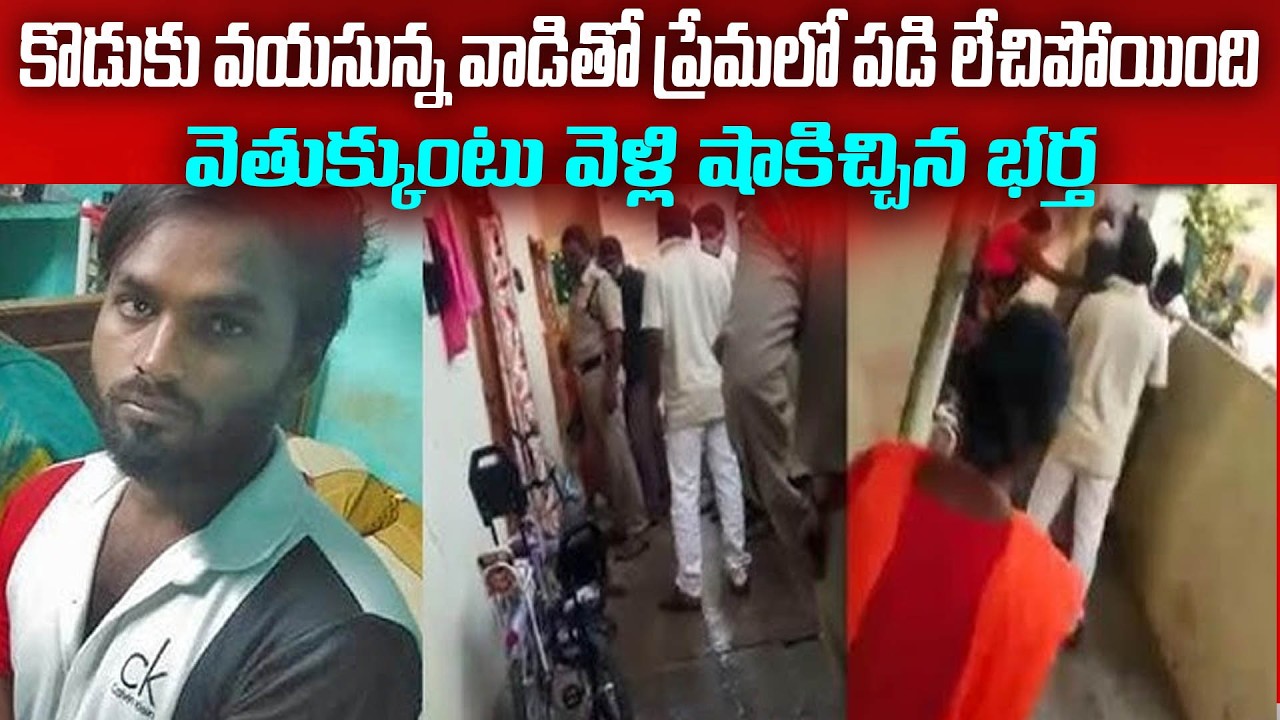 అతనికి 26, ఆమెకి 40+  కొడుకు వయసు వాడితో ప్రేమ.. | Vizag Srinivasarao Lakshman Case | Mr.N