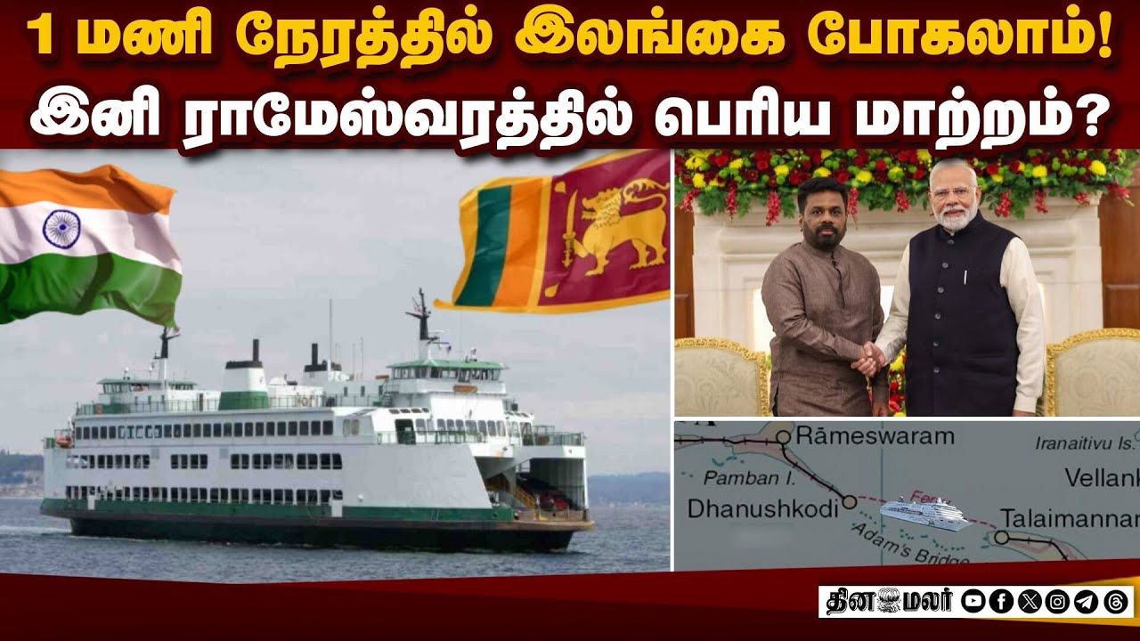 ராமேஸ்வரம் டு தலைமன்னார்: உயிர்பெறும் மெகா திட்டம் | Rameswaram thalaimannar | India srilanka ship