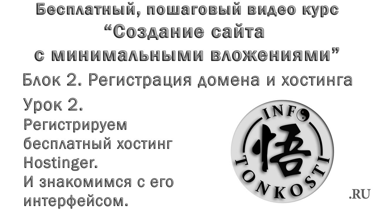 2.2 регистрируем бесплатный хостинг Hostinger