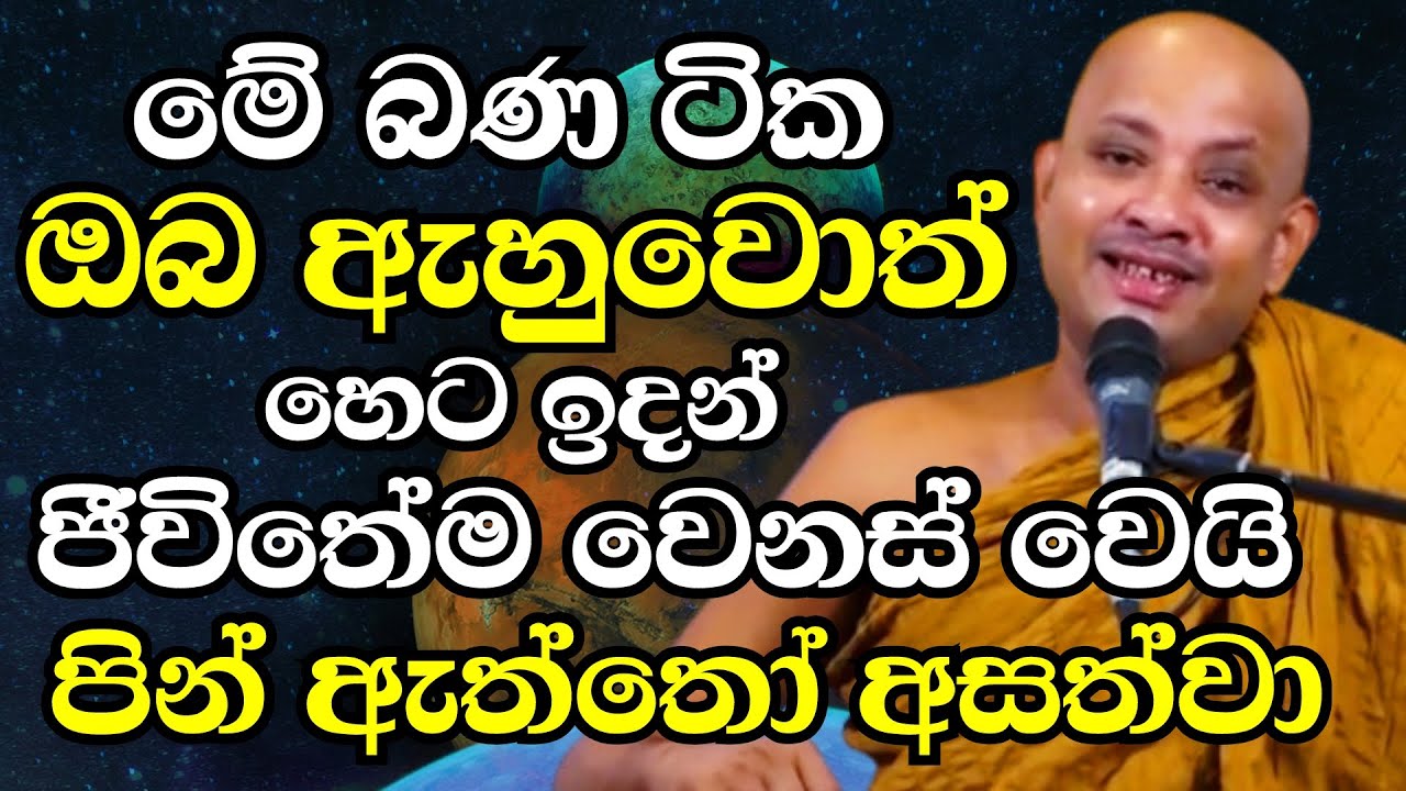 ඔබත් දැන්ම මේ බණ ටික ඇහුවොත් හෙට ඉදන් ඔබේ ජීවිතේ බලාඉද්දී වෙනස්වේවී | Ven Boralle Kovida Thero 2025