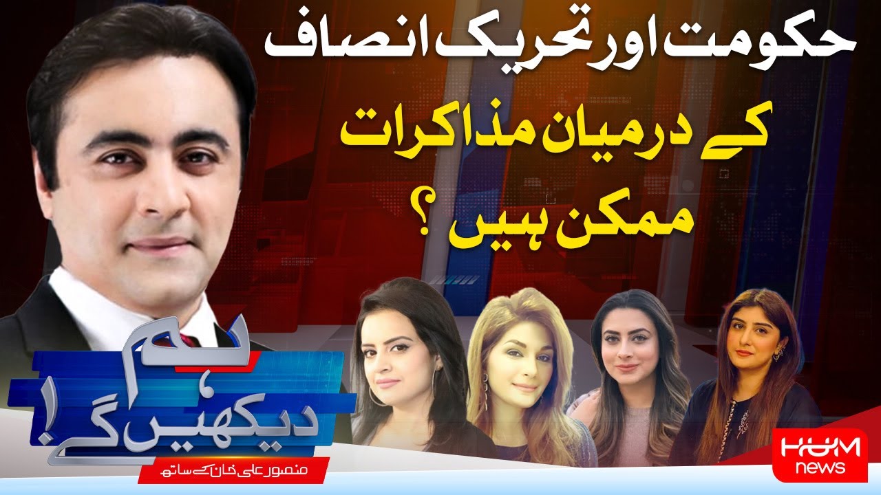 Program Hum Dekhy Gay With Mansoor Ali Khan | Negotiation B/w PTI And Gov Will Possible ? | Hum News