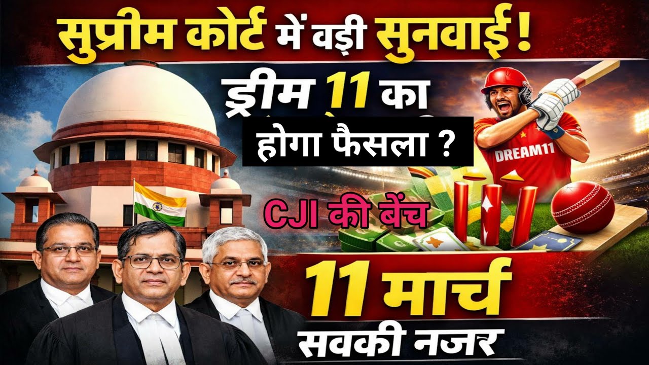 11 मार्च सुप्रीम कोर्ट सुनवाई | Dream11 बंद होगा या चालू रहेगा? बड़ी खबर | Dream11 News Today 