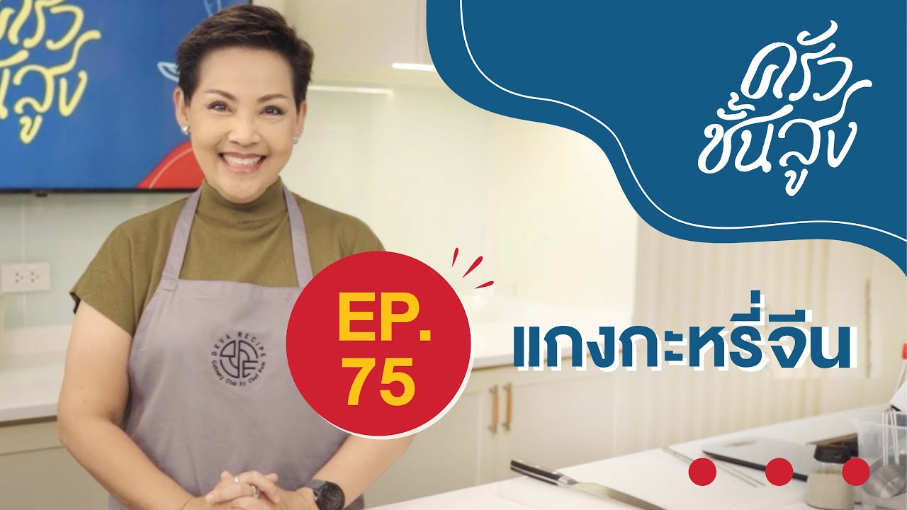 ครัวชั้นสูง EP 75 แกงกะหรี่จีน (Chinese curry)