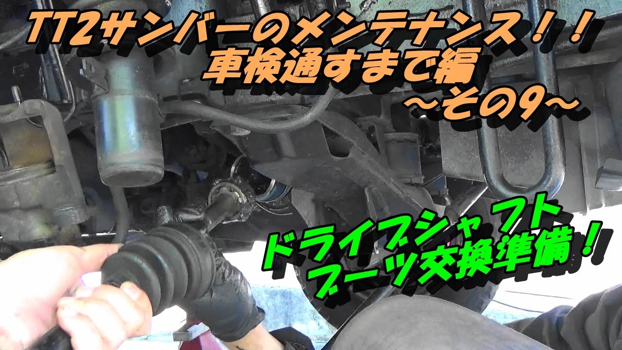 TT2サンバーのメンテナンス！！車検通すまで編　～その9～