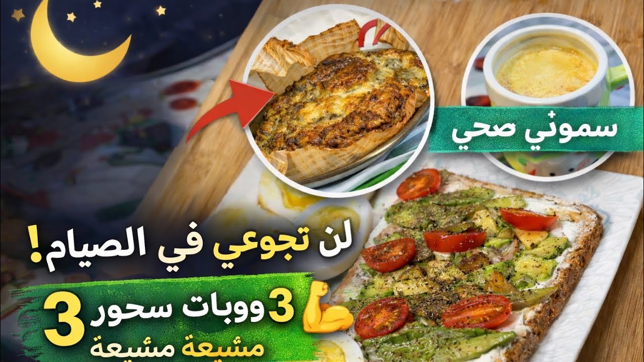 وداعًا لجوع رمضان! 🔥 3 وصفات سحور تشبعك 8 ساعات وتنقص الوزن 