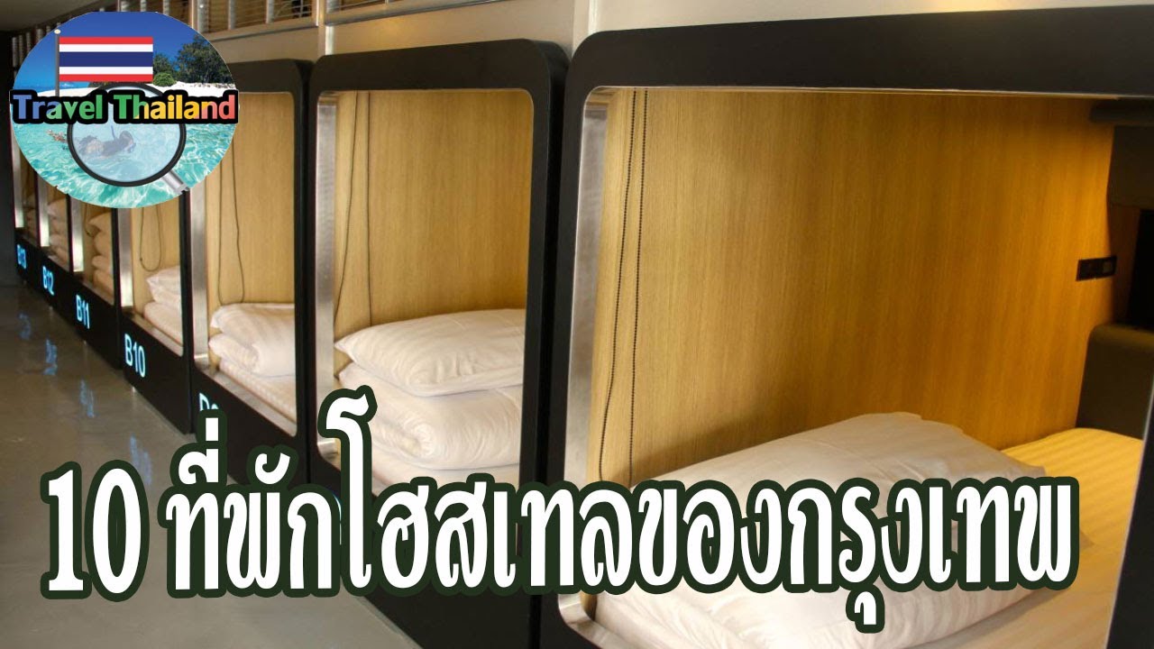 10 ที่พักโฮสเทลของกรุงเทพฯ นอนหลับสบาย ราคาจับต้องได้ : Travel Thailand