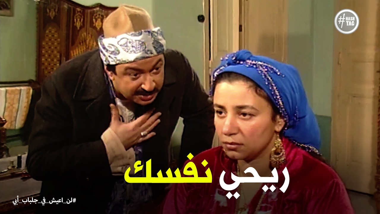 لن اعيش في جلباب ابي | فاطمة عايزه تسكن في الفيلا لكن عبد الغفور عنده رأي تاني