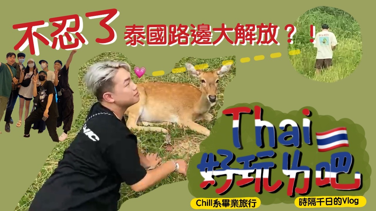 《Chill系畢旅#01》Thai好玩ㄌ吧！