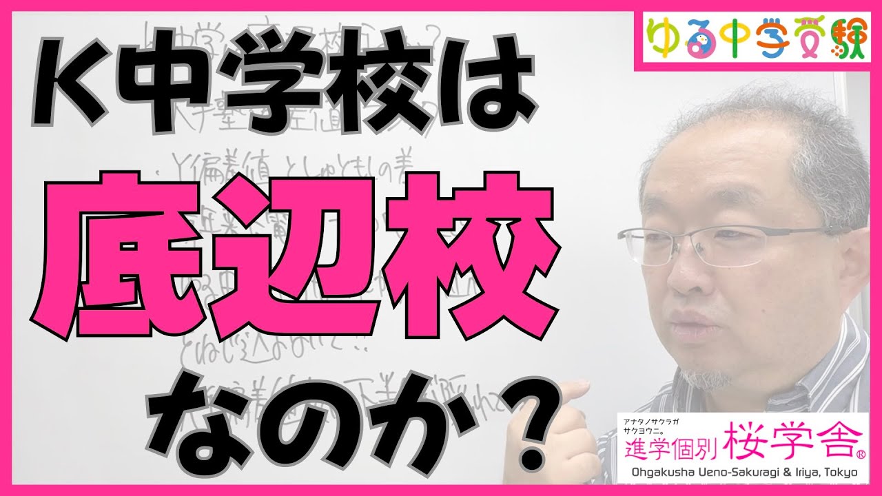 K中学校は底辺校なのか？【ゆる中学受験】