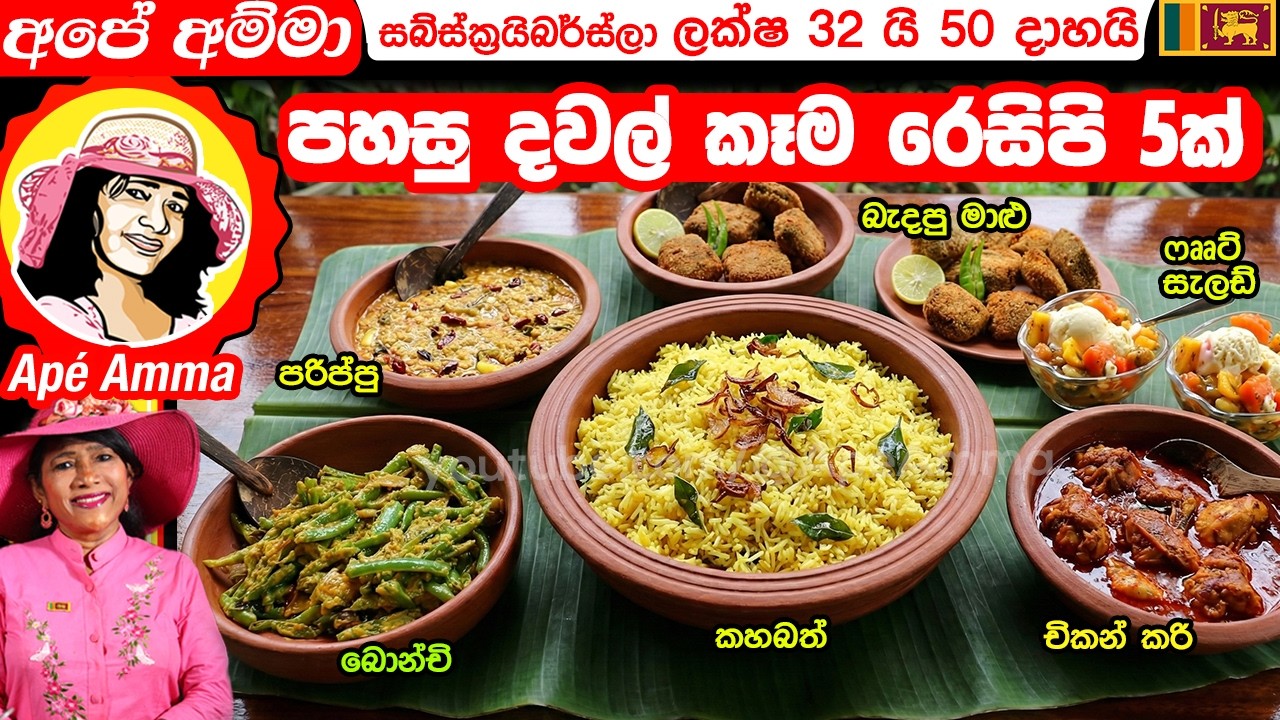 ✔ දවල් කෑමට අපේ අම්මා කියාදුන් පහසු රෙසිපි 5ක්  Apé Amma's lunch time recipe