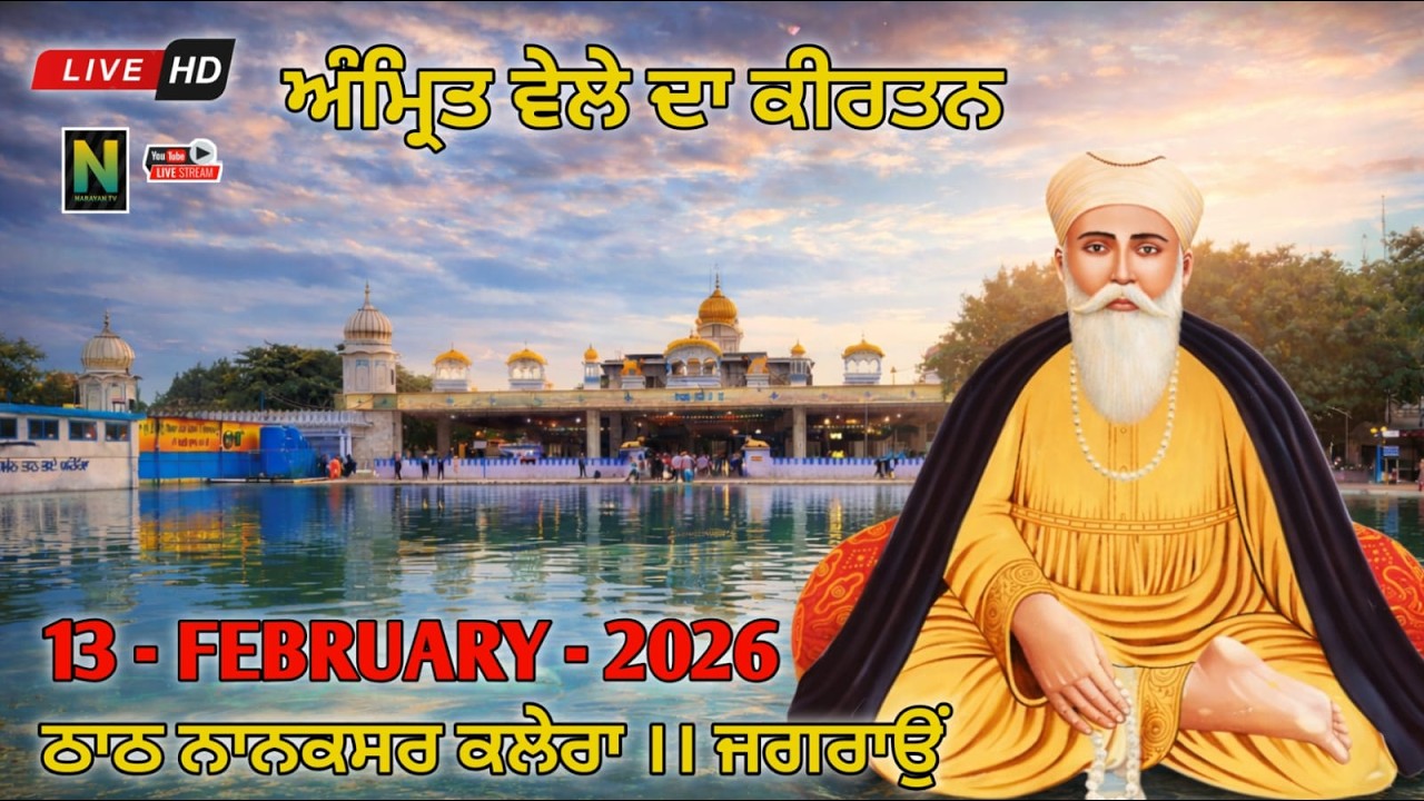 🔴Live || ਅੰਮ੍ਰਿਤ ਵੇਲਾ ਕੀਰਤਨ  ||  13 - FEBRUARY - 2026 II Nanaksar Kaleran { Jagraon }01