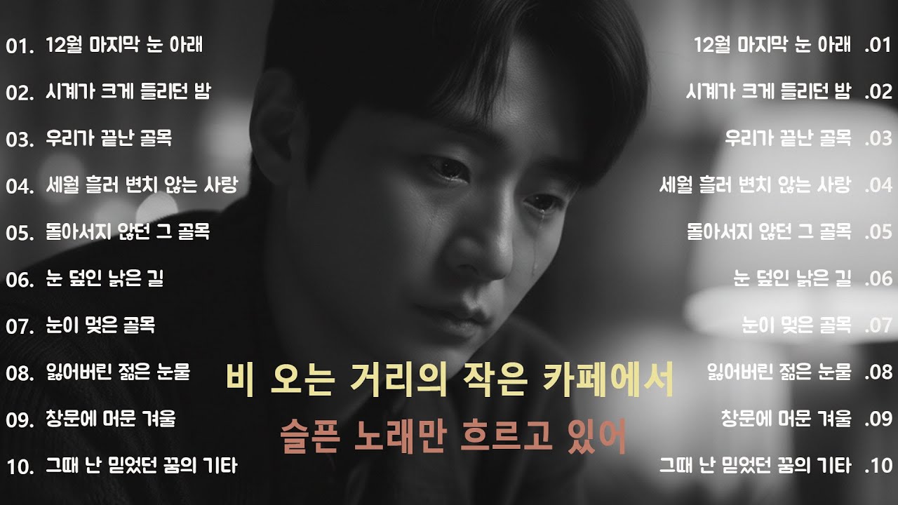 [K-POP] ❤️‍🩹 마음이 무너지는 순간 – 지친 마음을 토닥여주는 최고의 위로 발라드 연속재생