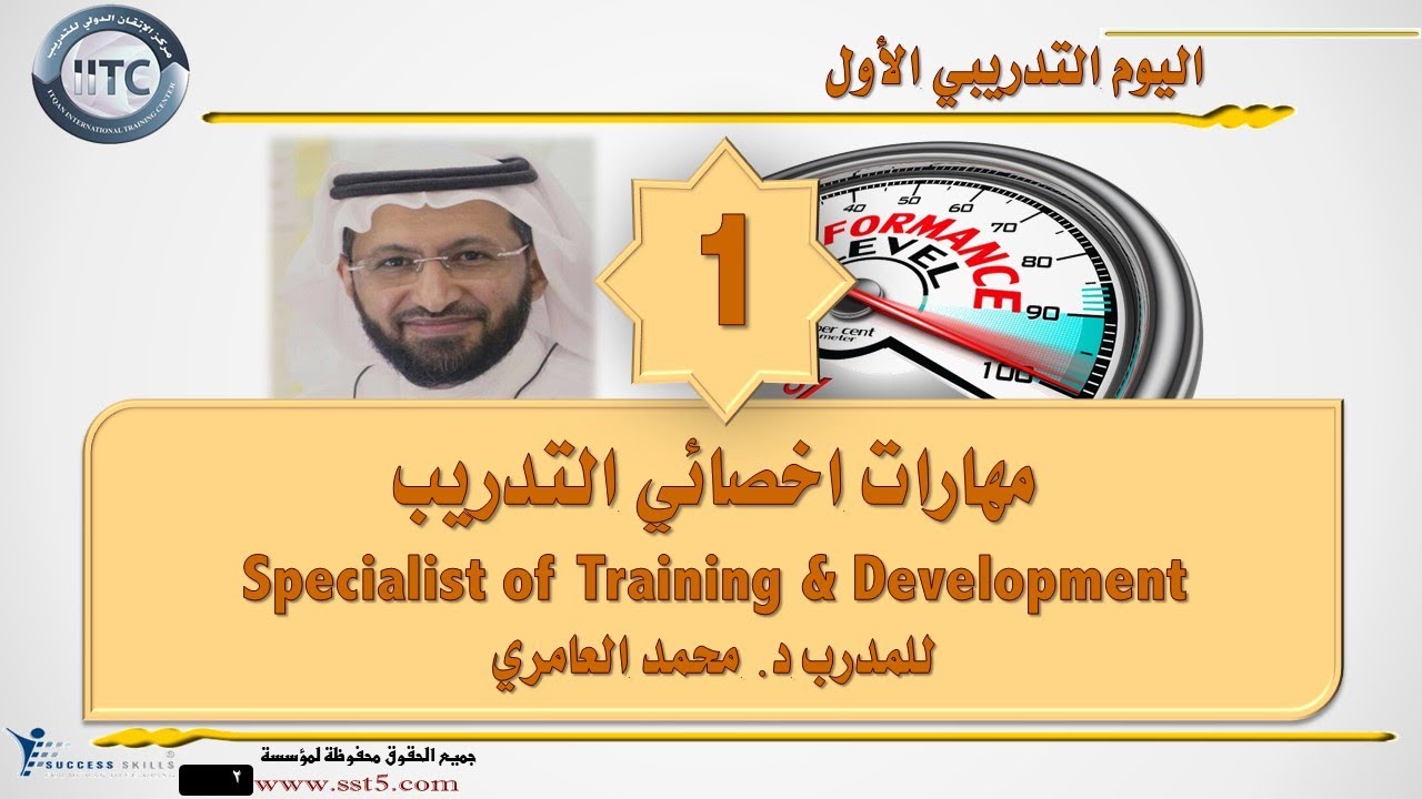 دورة مهارات اخصائي التدريب Training Specialist Skills Course للمدرب د. محمد العامري part 1/5