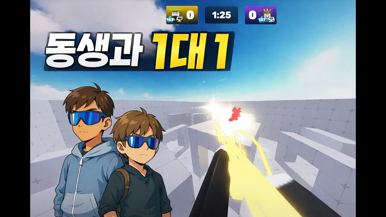 동생과 1대1 현질무기전!!
